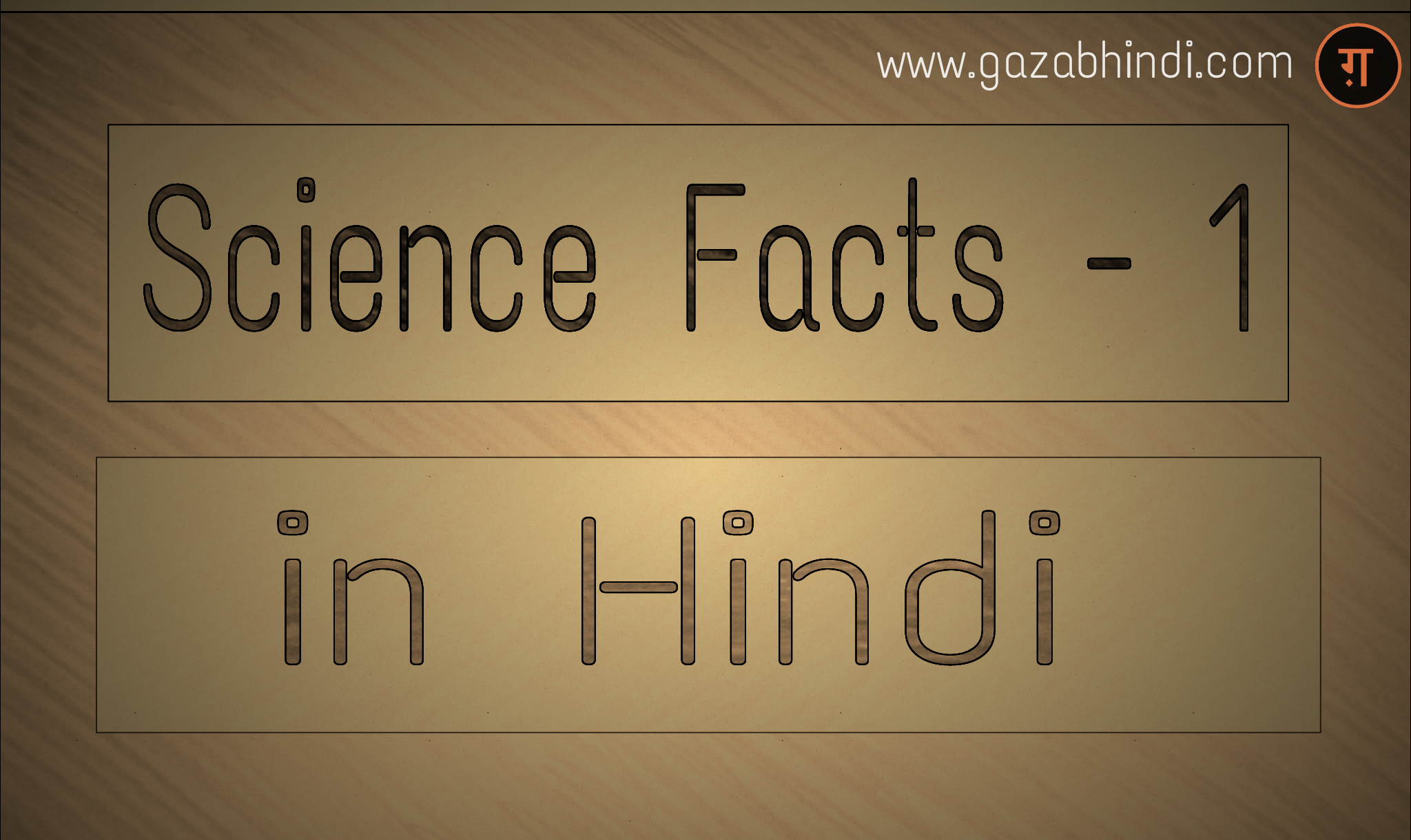 22 मज़ेदार Science Facts जो आपको किताबों में नही मिलेंगे। ←GazabHindi→