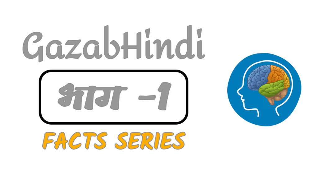 70-amazing-facts-in-hindi-gazabhindi