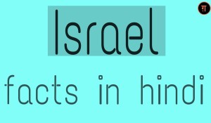 इजरायल देश के बारे में 36 रोचक तथ्य । Israel In Hindi - ←GazabHindi→